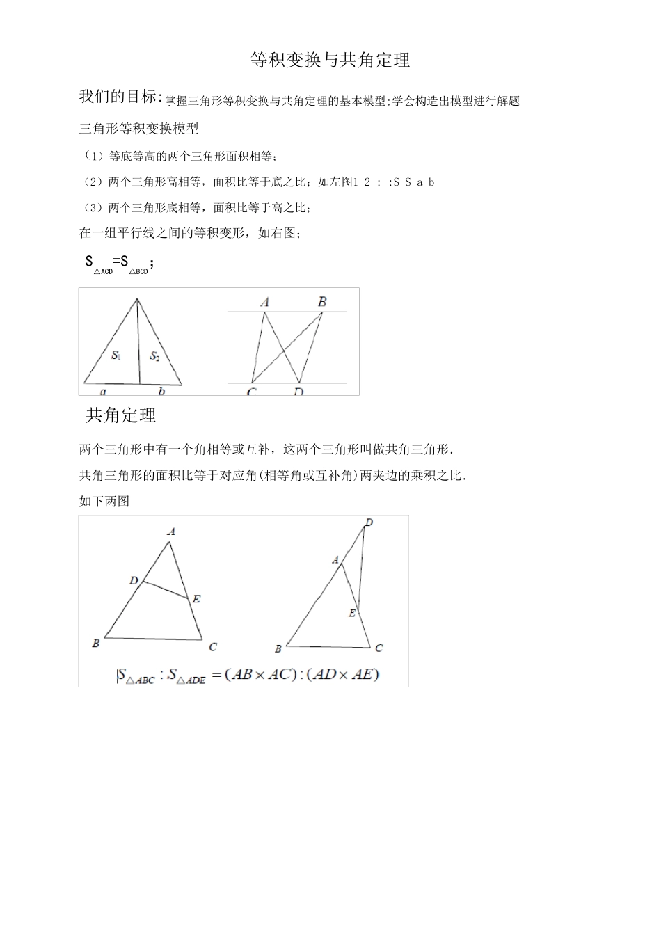 小学奥数几何篇五大模型——等积变换和共角定理_第1页