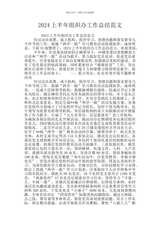 2024上半年组织办工作总结范文