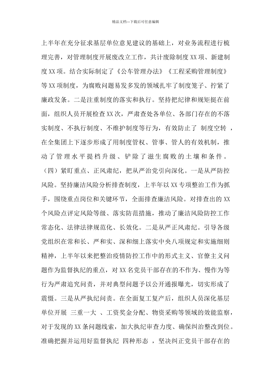 2024上半年纪检监察工作总结范文_第3页