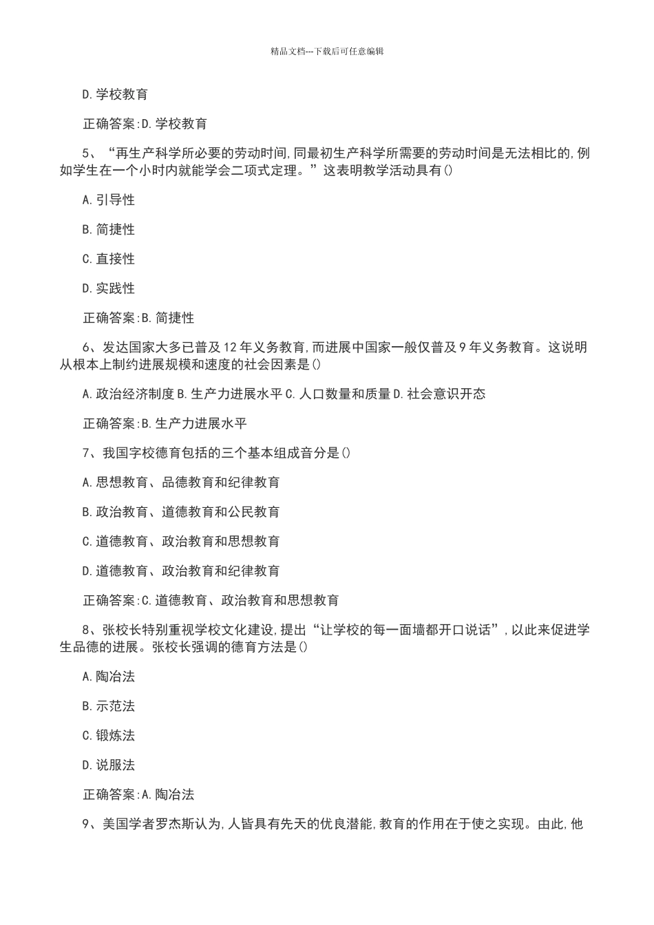 2024上半年教师资格证考试中学《教育知识与能力》真题及答案_第2页