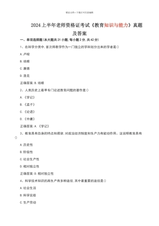 2024上半年教师资格证考试中学《教育知识与能力》真题及答案