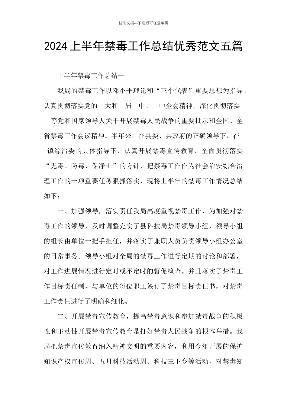2024上半年禁毒工作总结优秀范文五篇_第1页