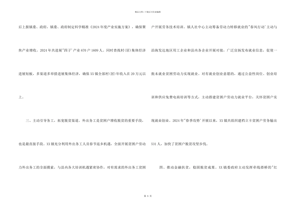 2024上半年精准扶贫精准脱贫工作总结_第3页
