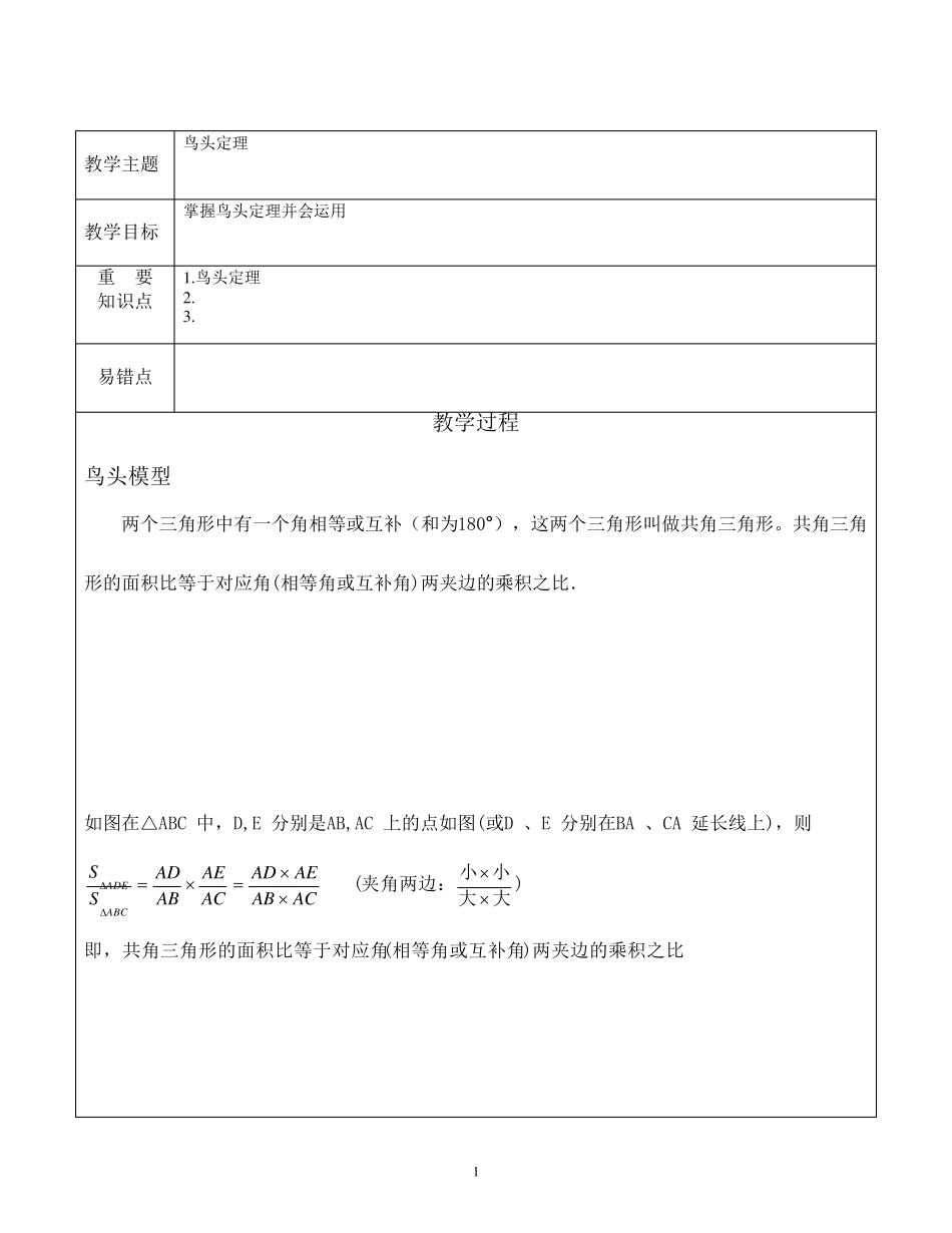 小学奥数几何鸟头定理知识点+例题+练习(分类全面)_第1页
