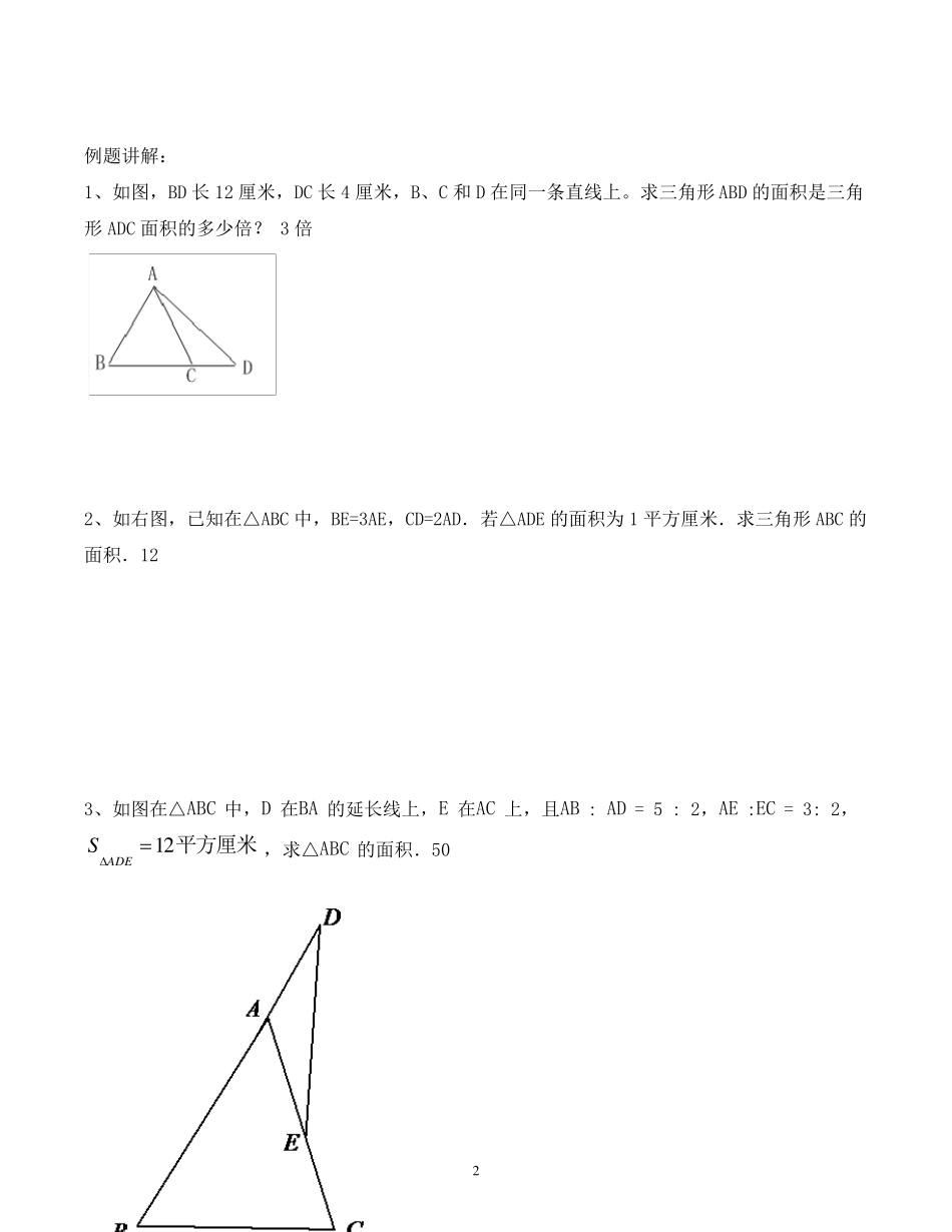 小学奥数几何鸟头定理知识点+例题+练习(分类全面)_第2页