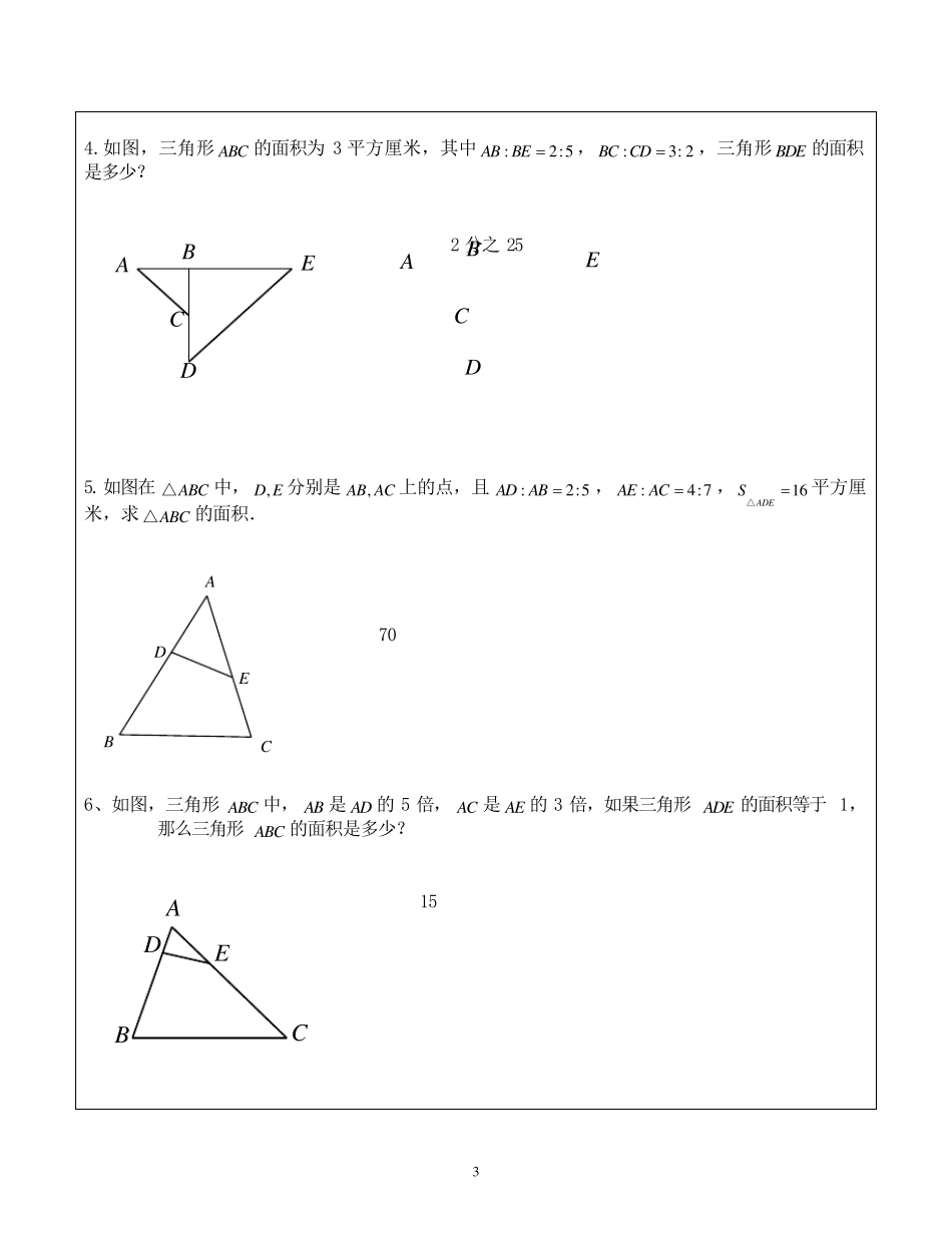 小学奥数几何鸟头定理知识点+例题+练习(分类全面)_第3页