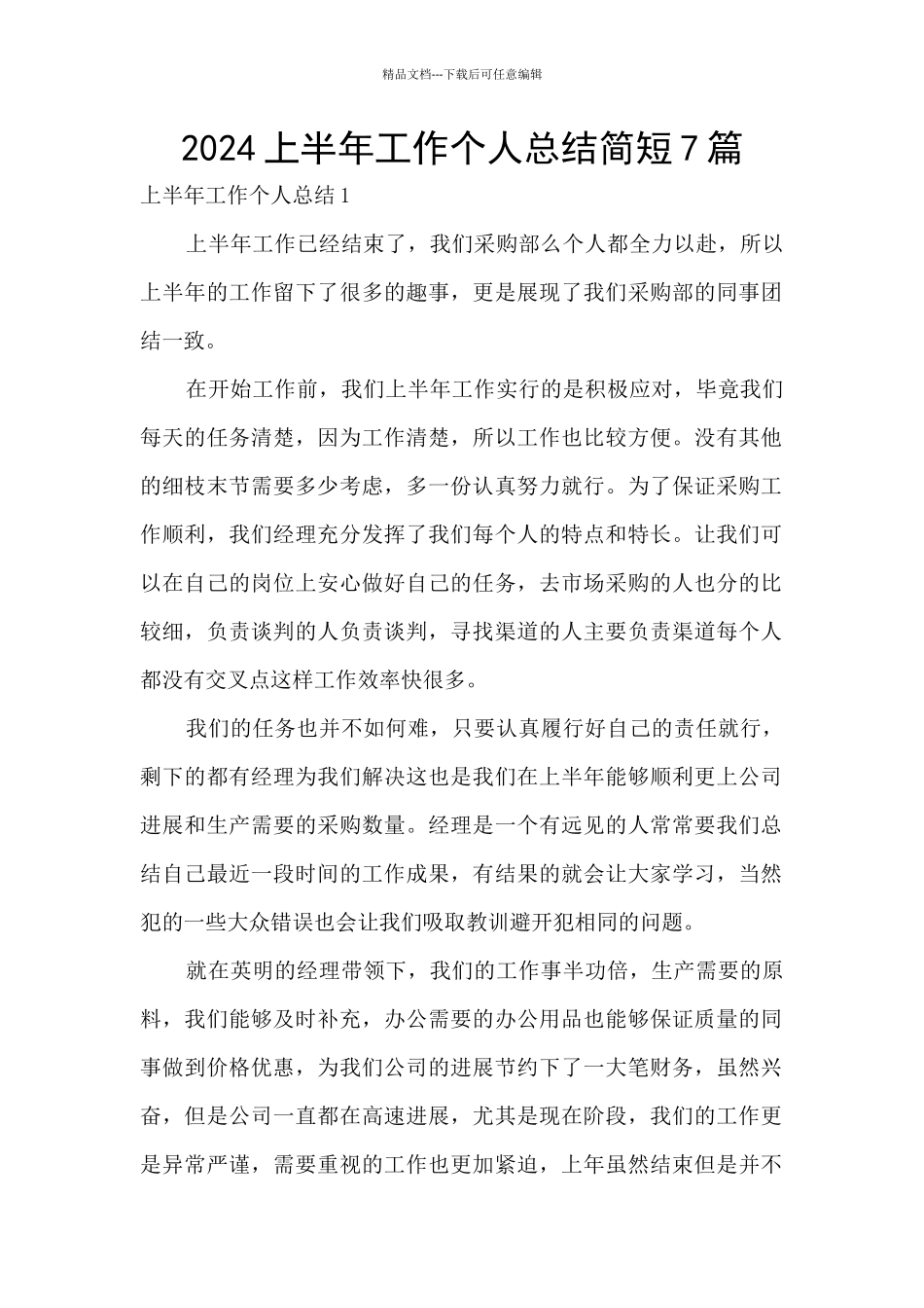 2024上半年工作个人总结简短7篇_第1页