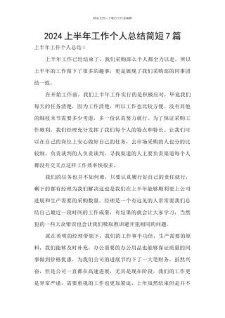 2024上半年工作个人总结简短7篇