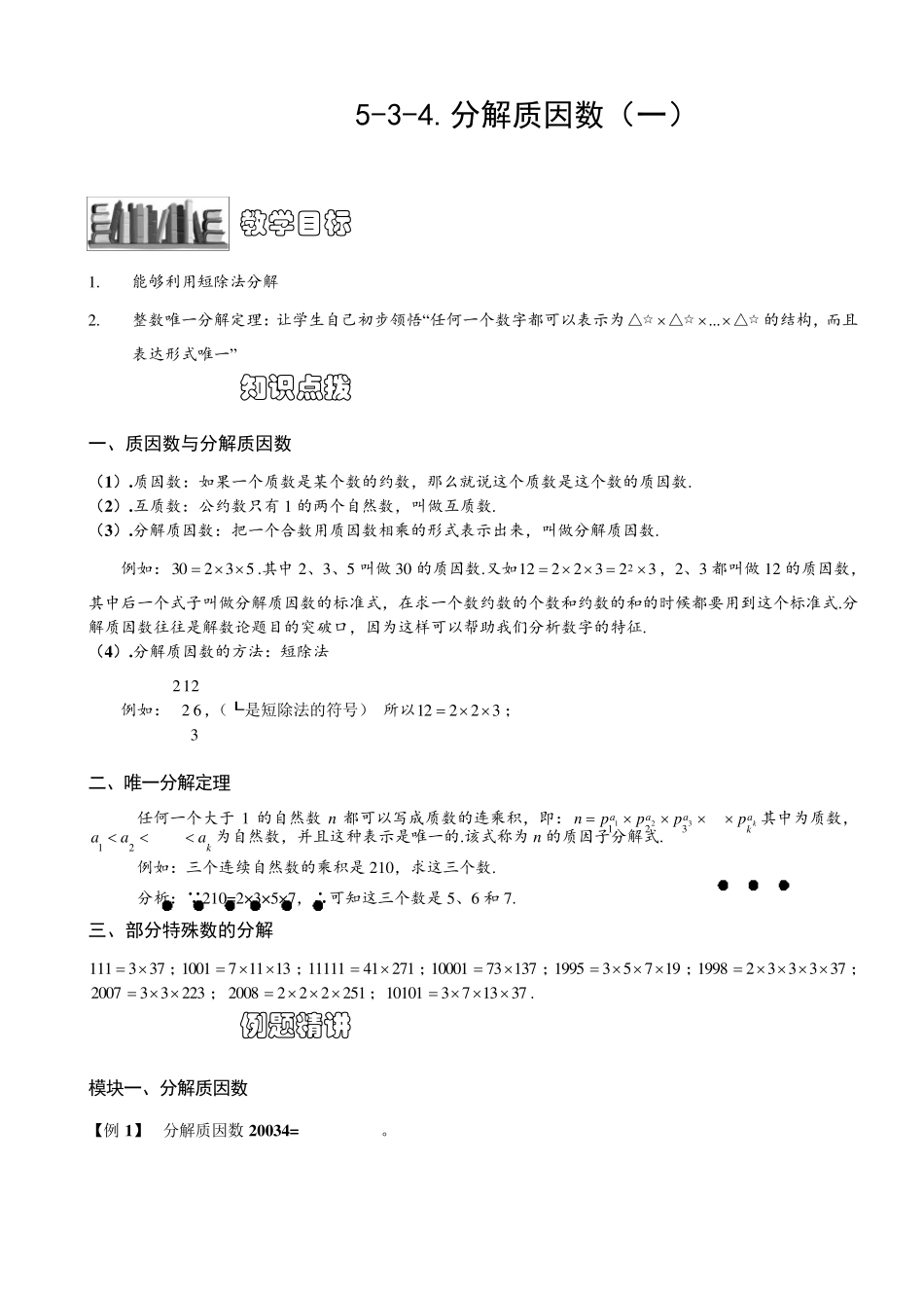 小学奥数分解质因数例题练习习题(含知识点拨)_第1页