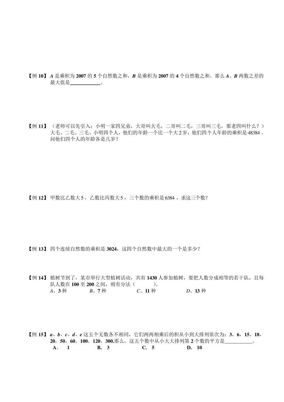 小学奥数分解质因数例题练习习题(含知识点拨)_第3页