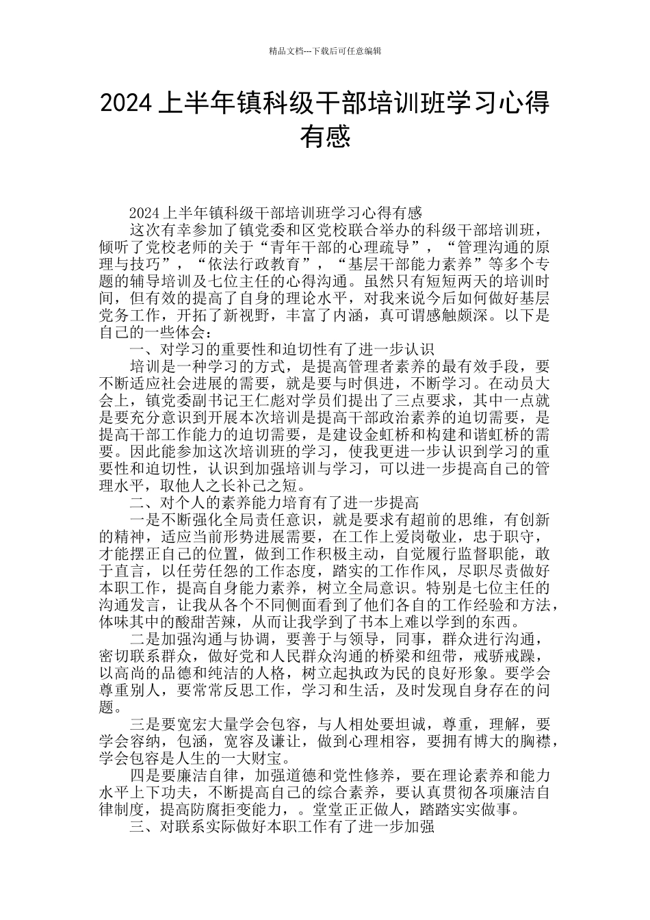 2024上半年镇科级干部培训班学习心得有感_第1页