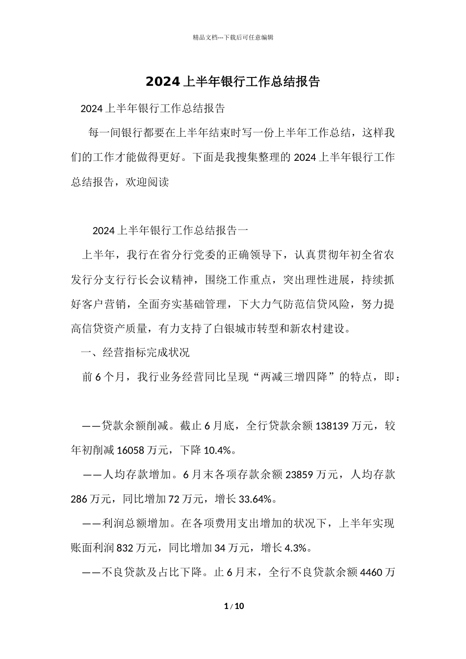2024上半年银行工作总结报告_第1页