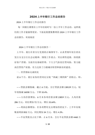 2024上半年银行工作总结报告