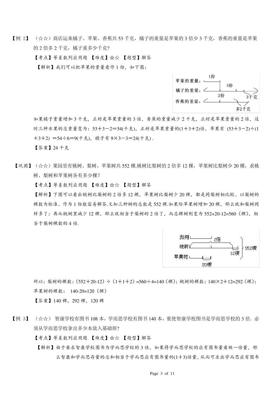 小学奥数和倍差倍问题_第3页