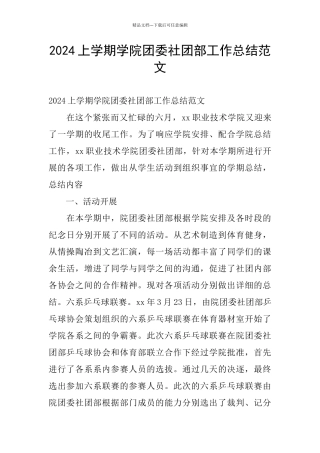2024上学期学院团委社团部工作总结范文
