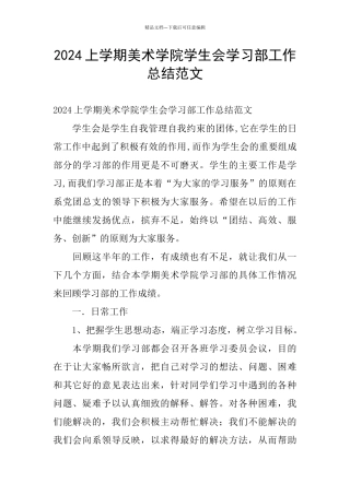 2024上学期美术学院学生会学习部工作总结范文