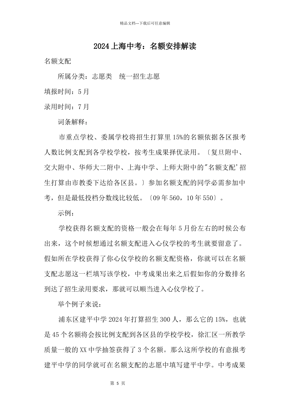 2024上海中考：名额分配解读_第1页