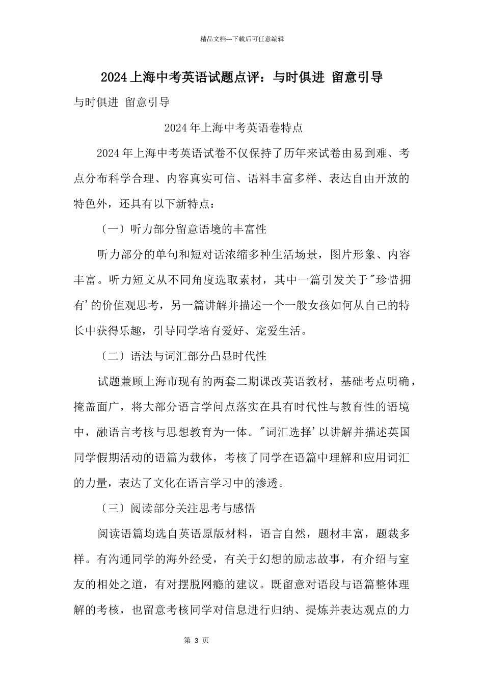 2024上海中考英语试题点评：与时俱进注重引导_第1页