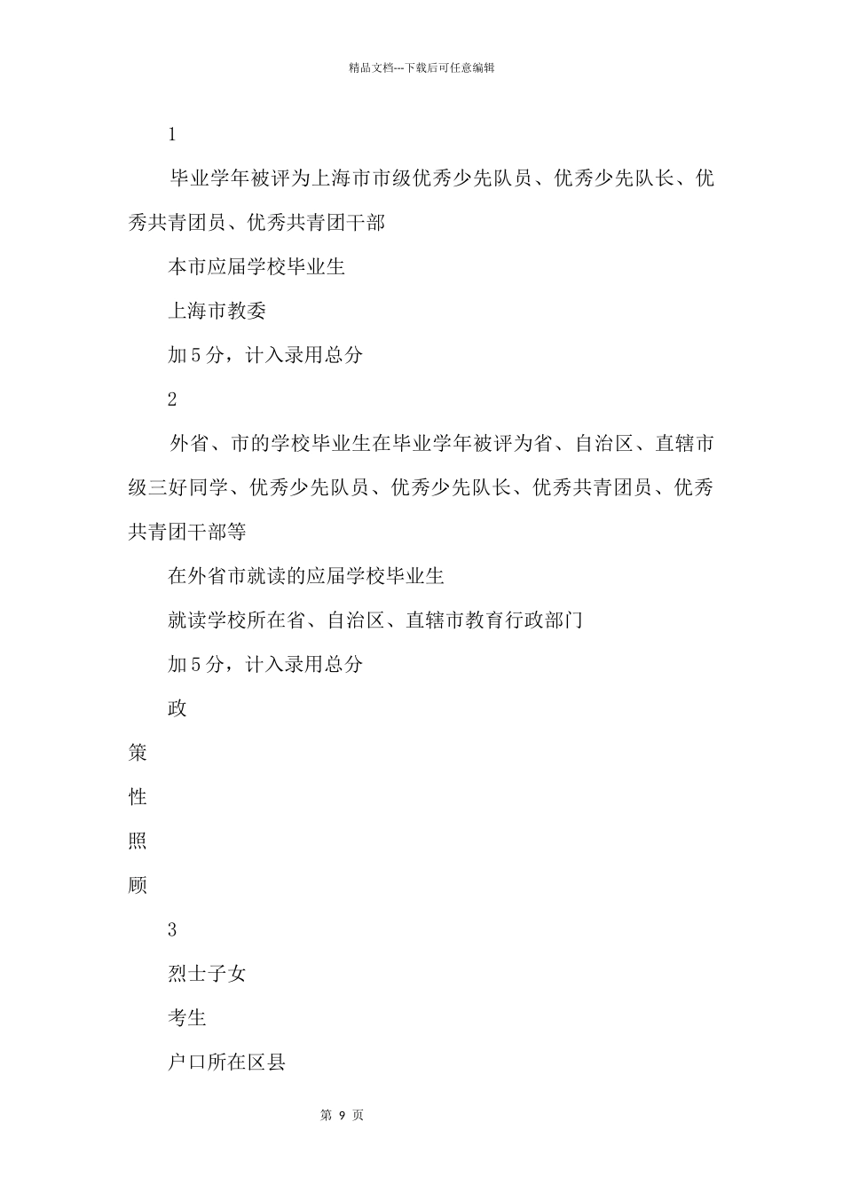 2024上海中考：加分及降分录取政策_第2页