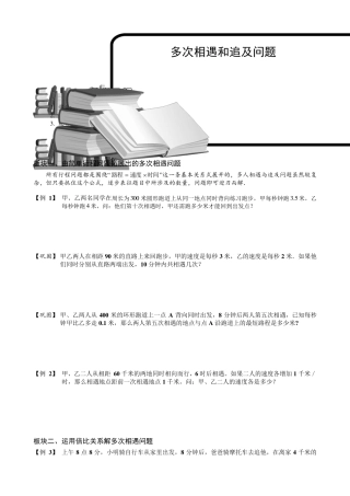 小学奥数多次相遇和追及问题例题练习习题(含知识点拨)