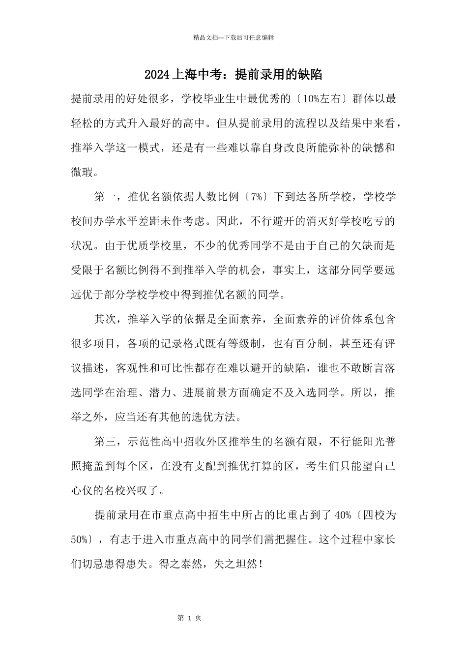 2024上海中考：提前录取的缺陷_第1页