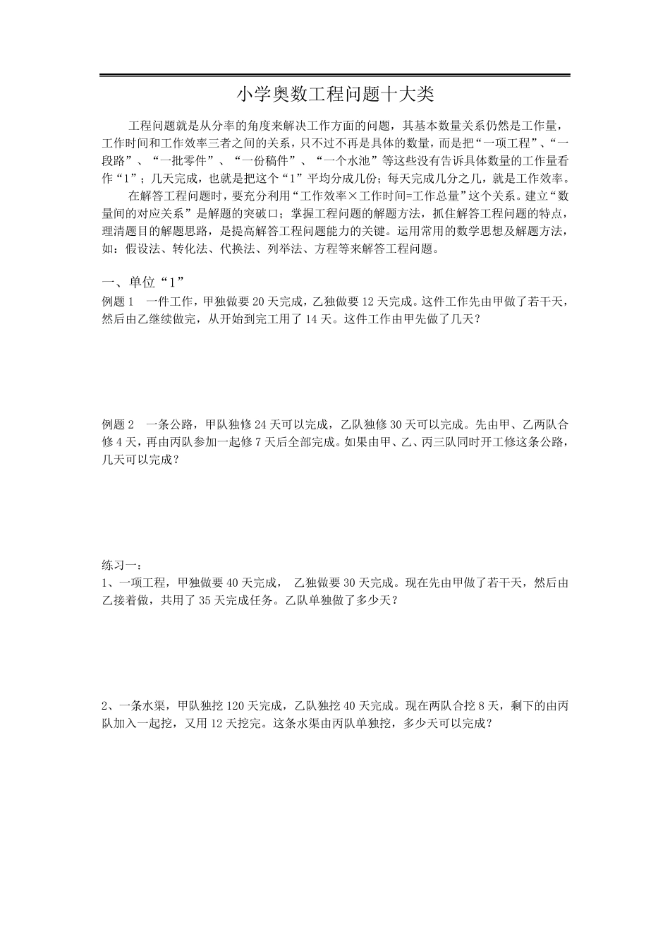 小学奥数工程问题十大类_第1页