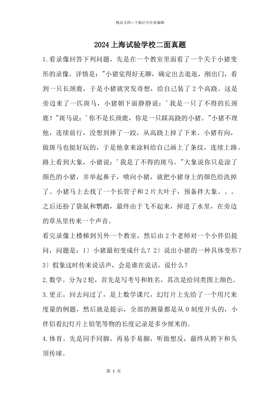 2024上海实验学校二面真题_第1页