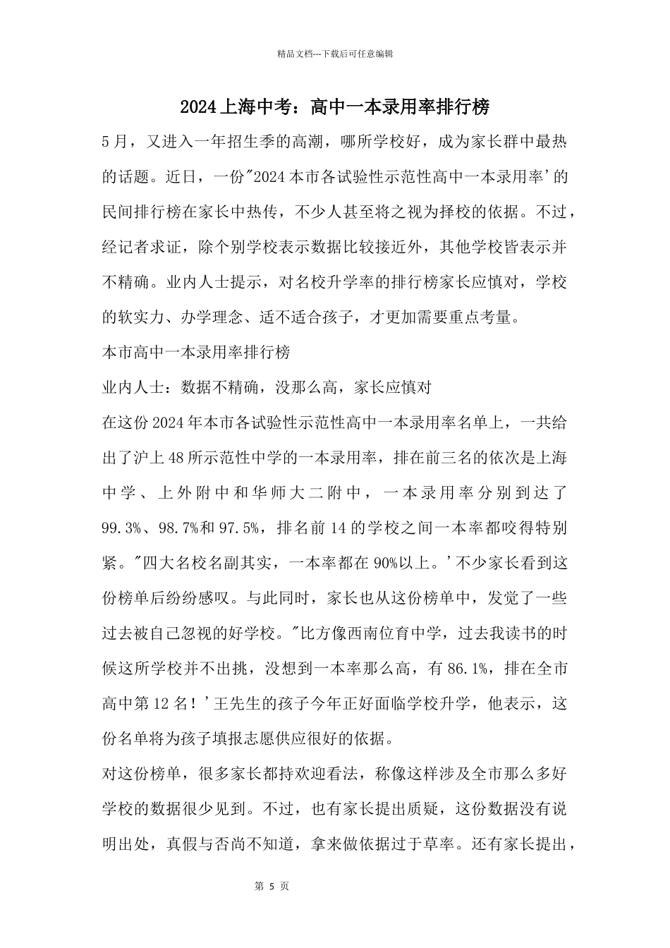 2024上海中考：高中一本录取率排行榜_第1页
