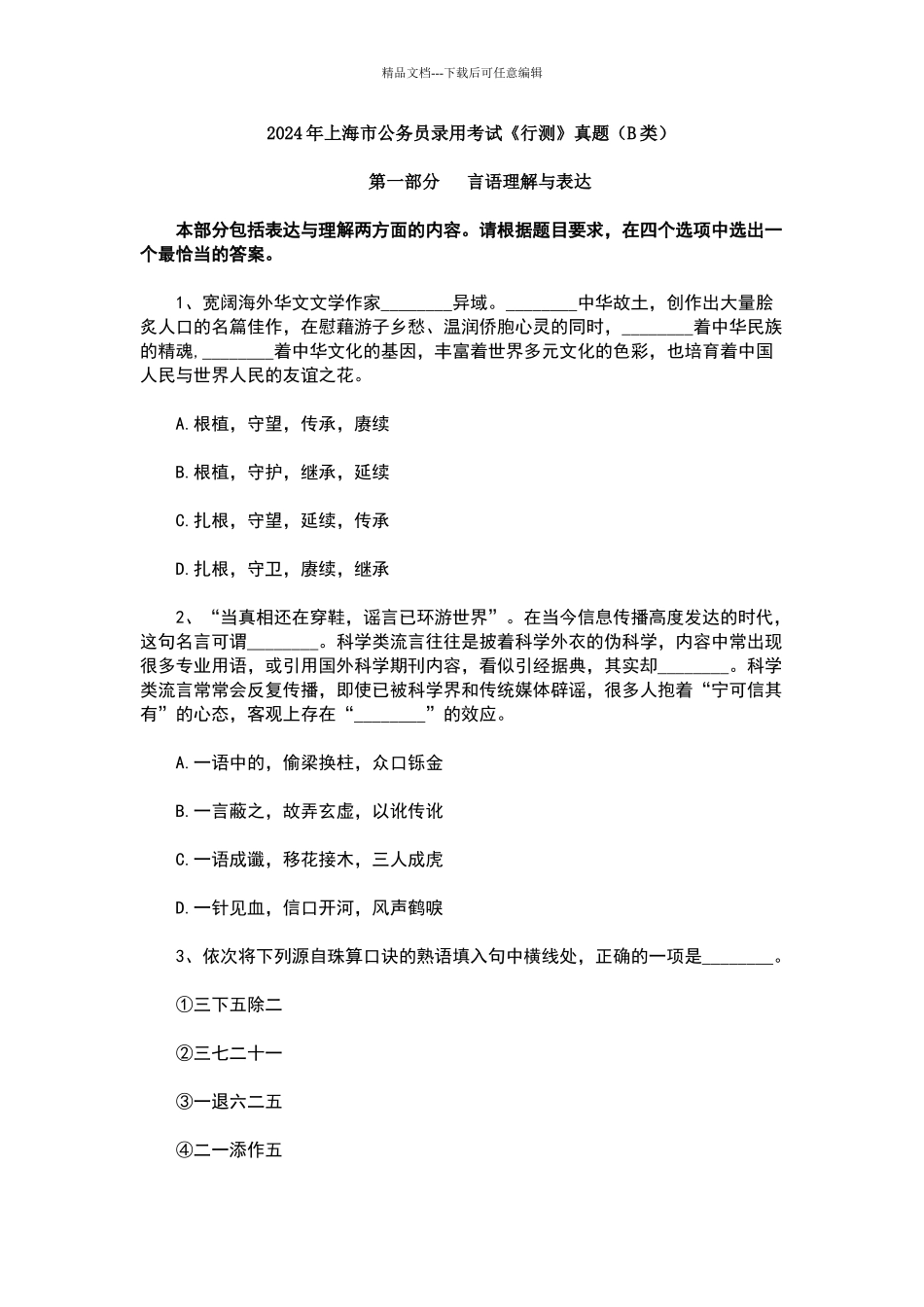 2024上海公务员行测真题及答案_第1页