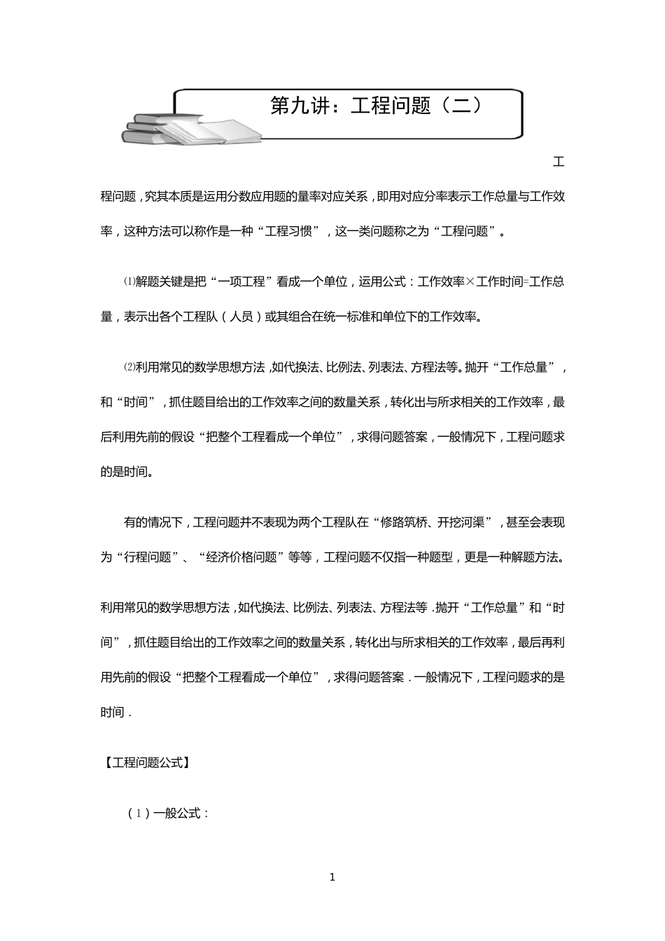 小学奥数工程问题常见题型汇总_第1页