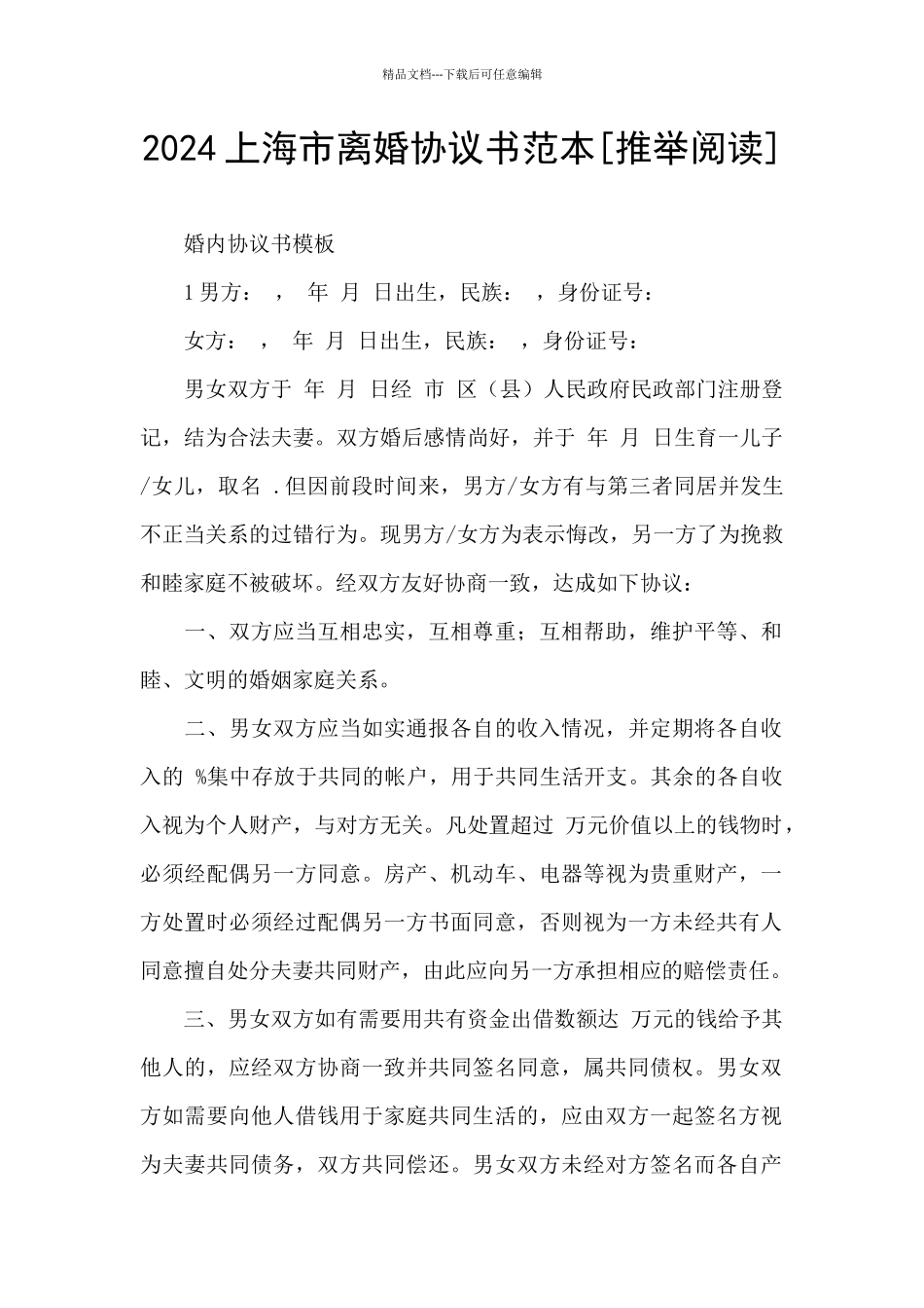 2024上海市离婚协议书范本_第1页