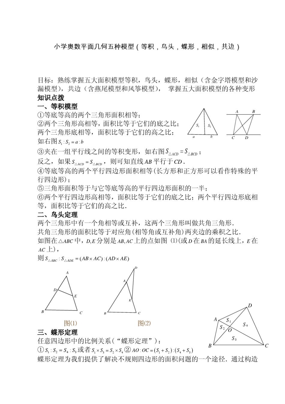 小学奥数平面几何五种面积模型(等积_鸟头_蝶形_相似_共边)_第1页