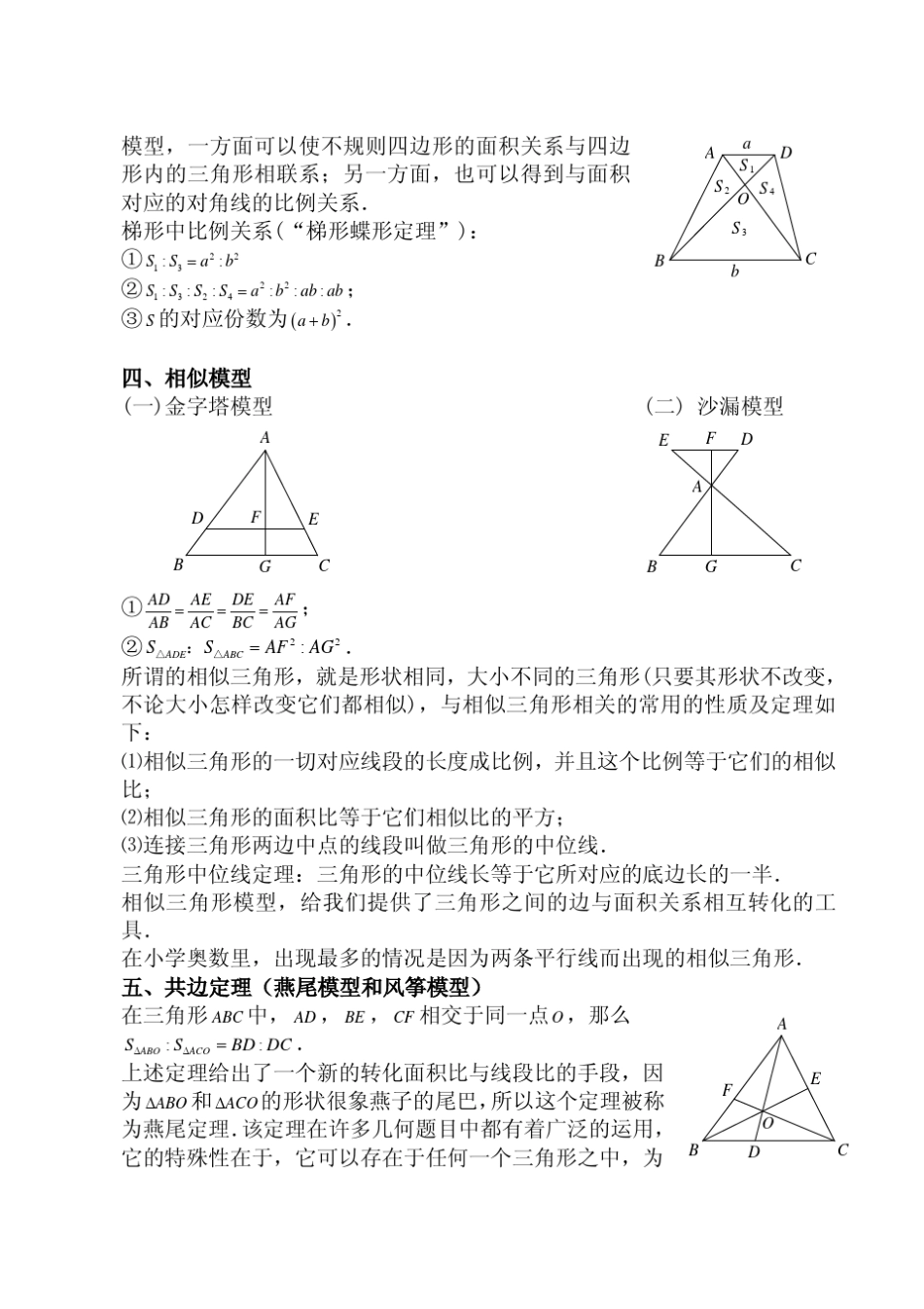 小学奥数平面几何五种面积模型(等积_鸟头_蝶形_相似_共边)_第2页