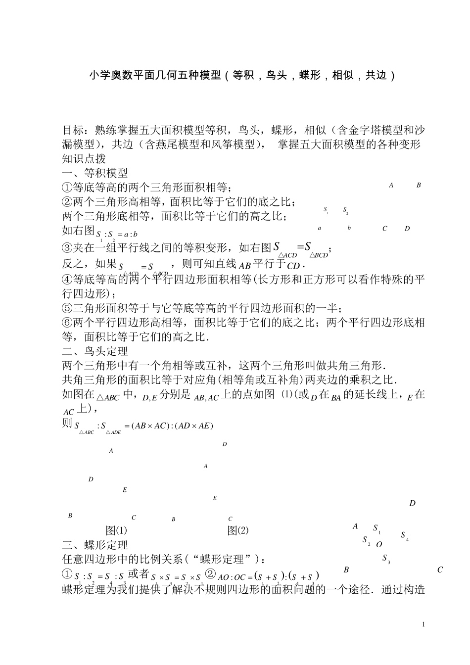 小学奥数平面几何五种面积模型_第1页