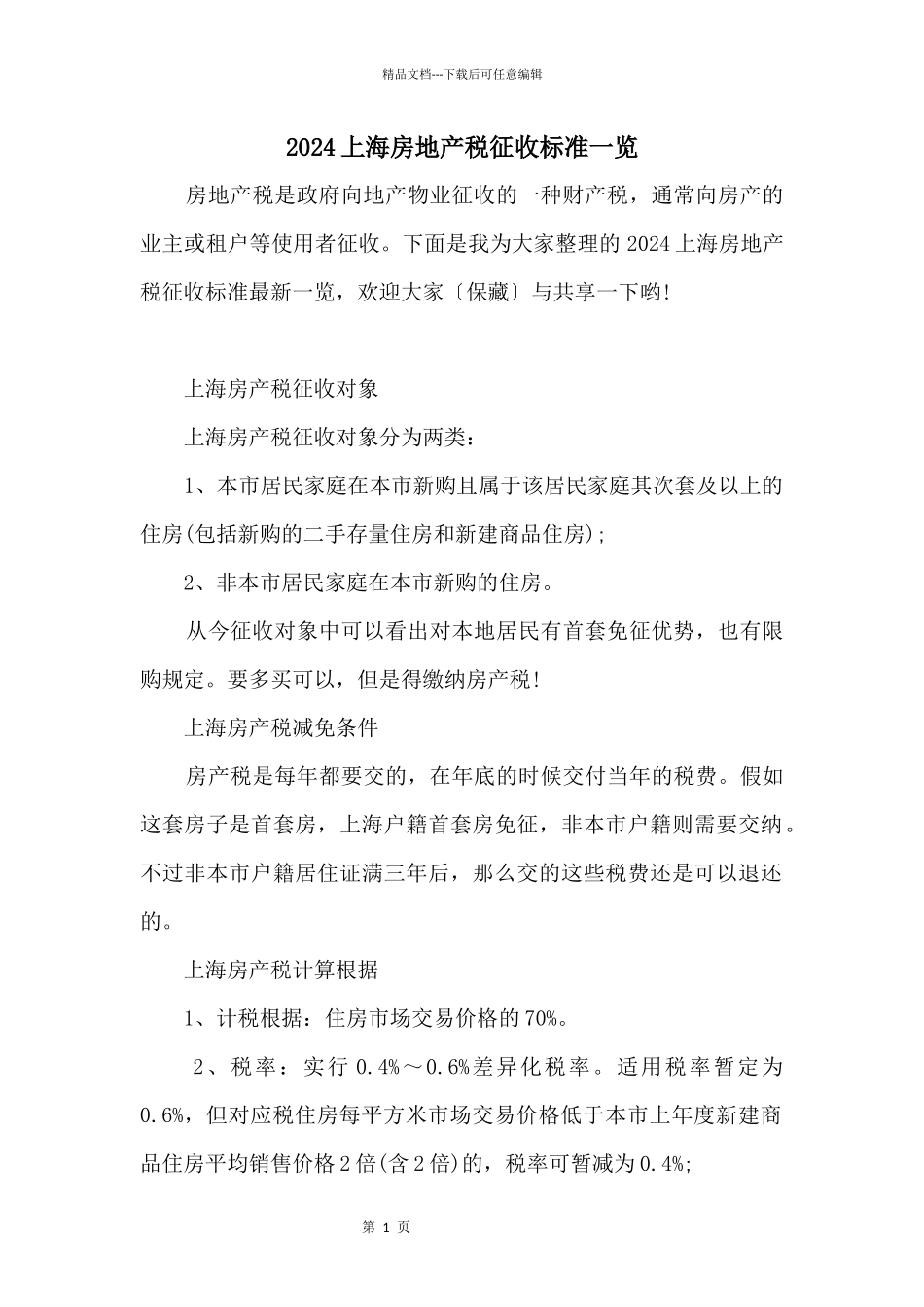 2024上海房地产税征收标准一览_第1页