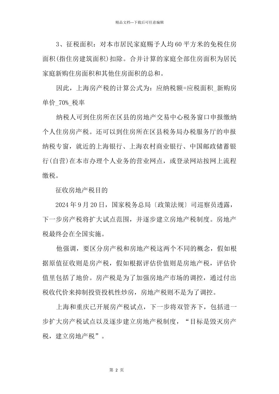 2024上海房地产税征收标准一览_第2页