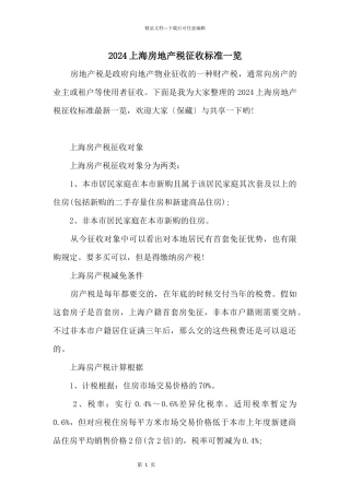 2024上海房地产税征收标准一览