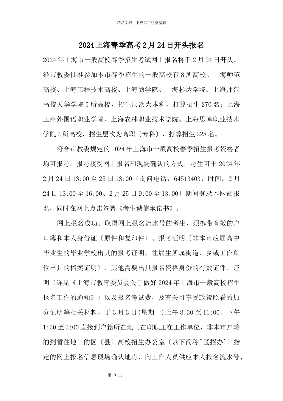 2024上海春季高考2月24日开始报名_第1页