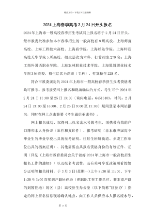 2024上海春季高考2月24日开始报名
