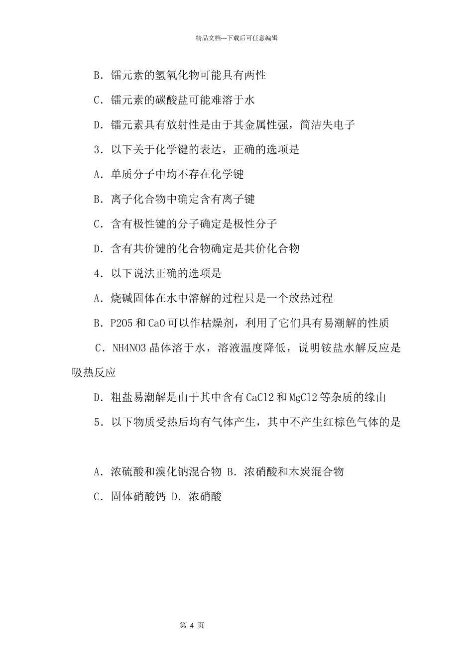 2024上海闵行区高三二模化学试题及参考答案_第2页