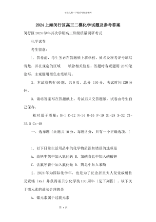 2024上海闵行区高三二模化学试题及参考答案