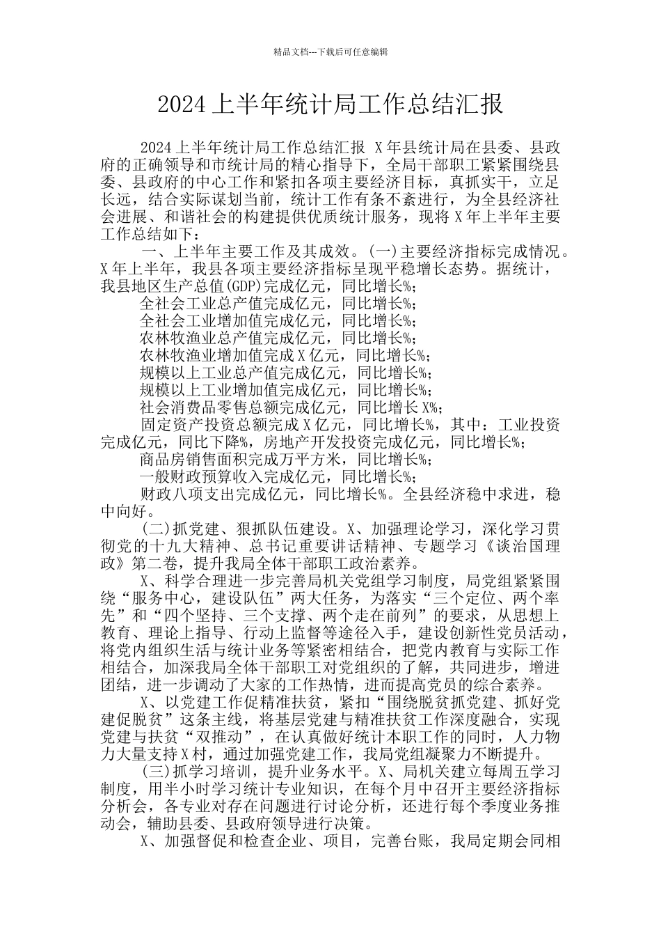 2024上半年统计局工作总结汇报_第1页