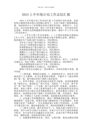 2024上半年统计局工作总结汇报
