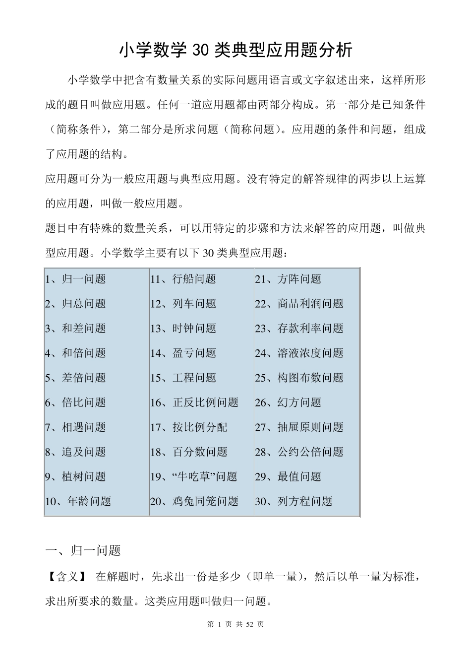 小学奥数应用题类型归纳整理(30类典型应用题分析)_第1页