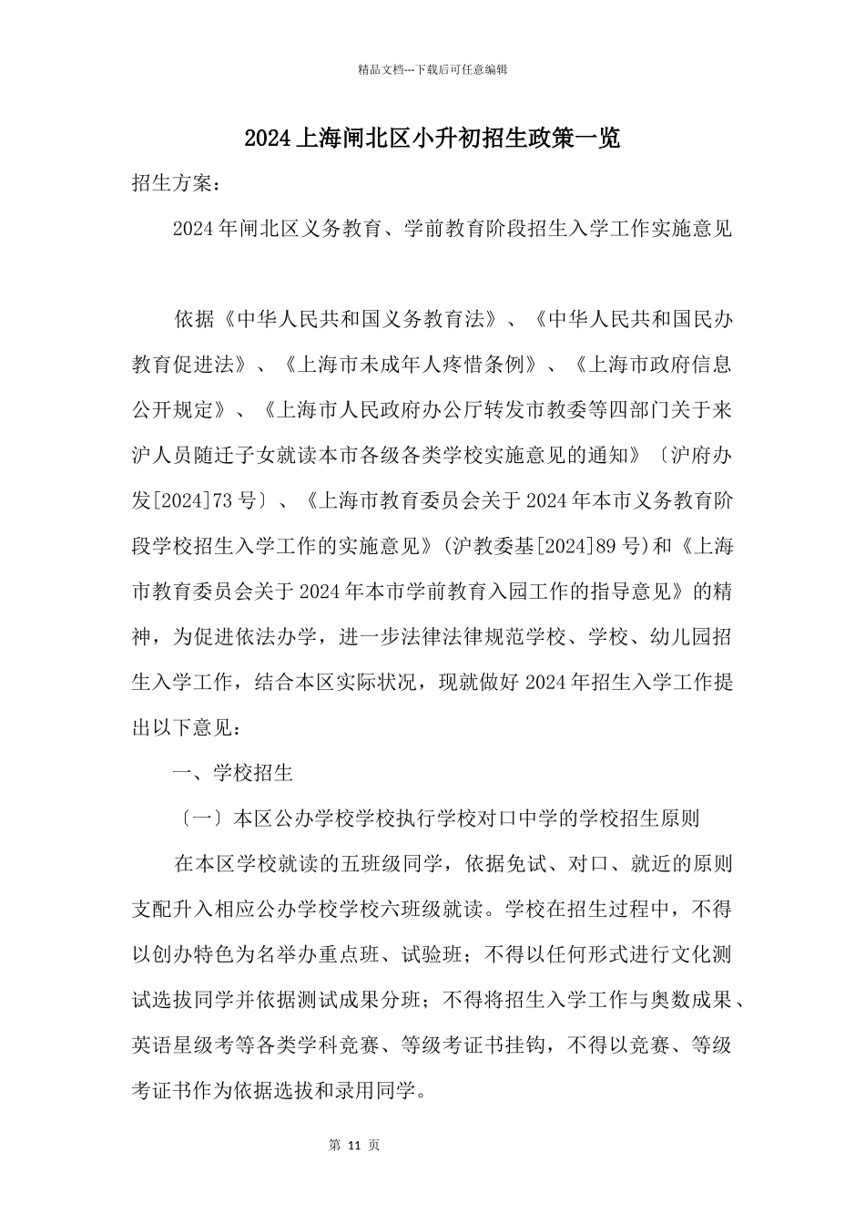 2024上海闸北区小升初招生政策一览_第1页