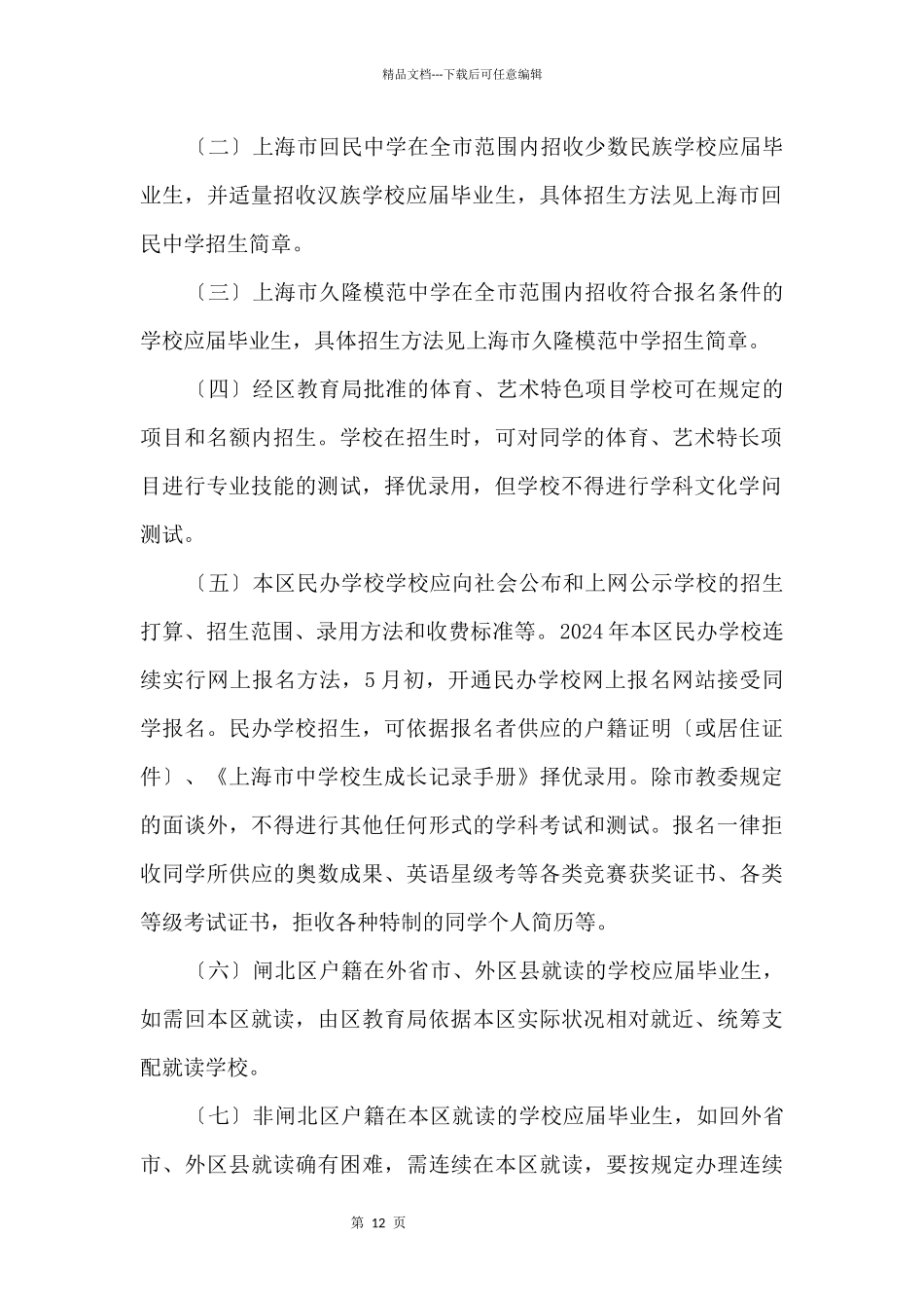 2024上海闸北区小升初招生政策一览_第2页