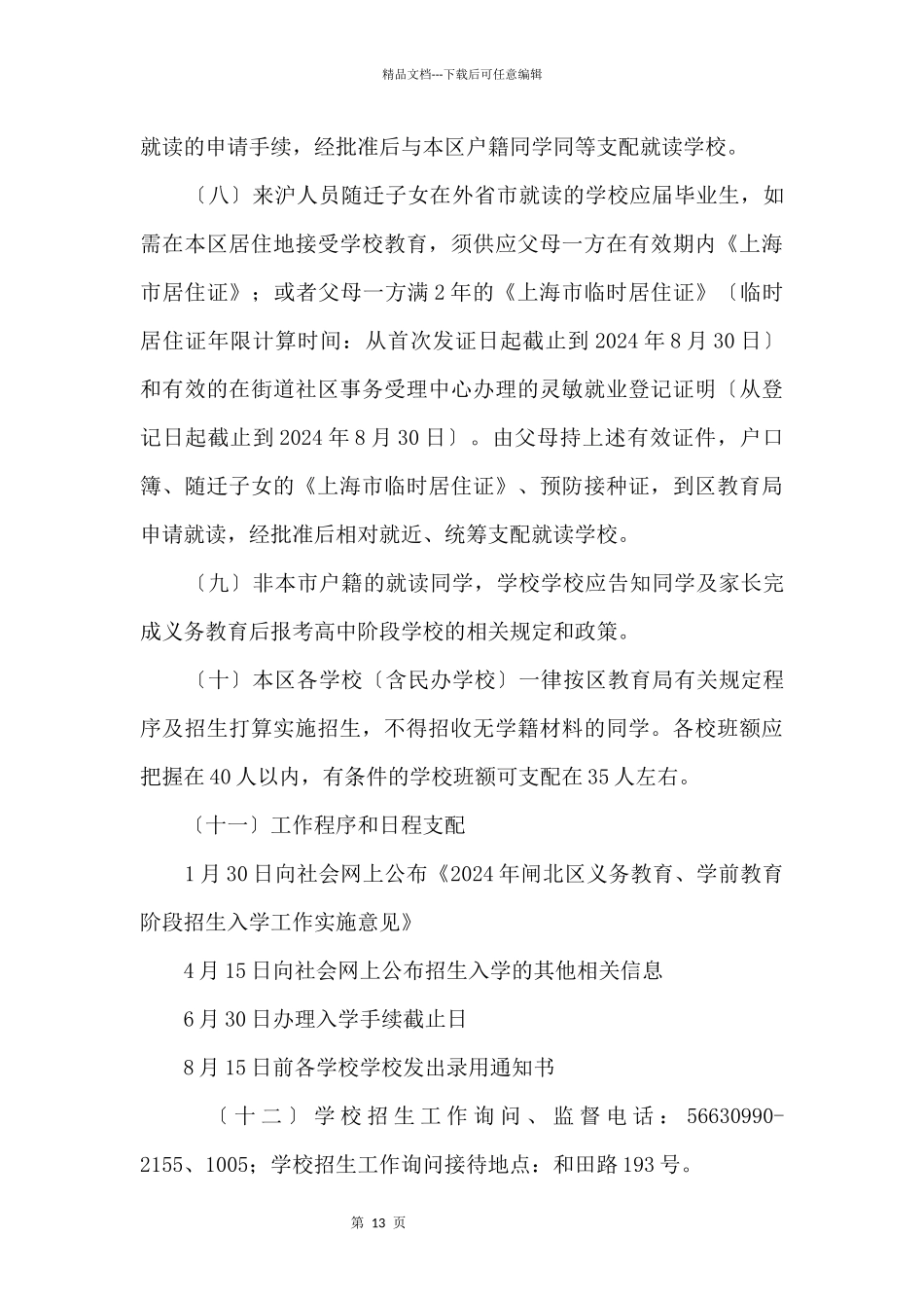 2024上海闸北区小升初招生政策一览_第3页