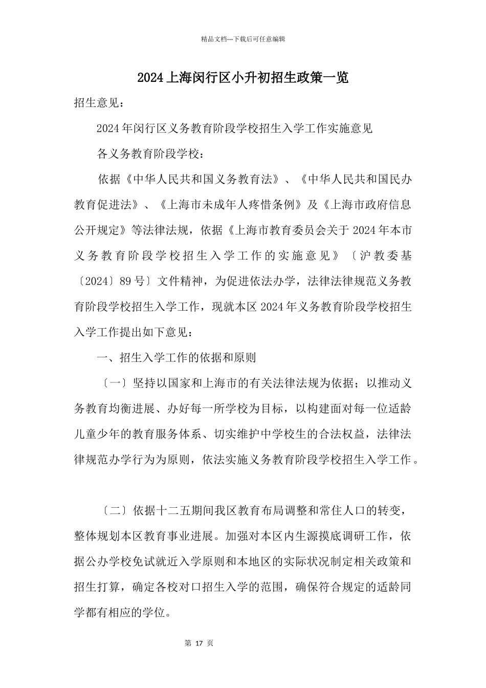 2024上海闵行区小升初招生政策一览_第1页