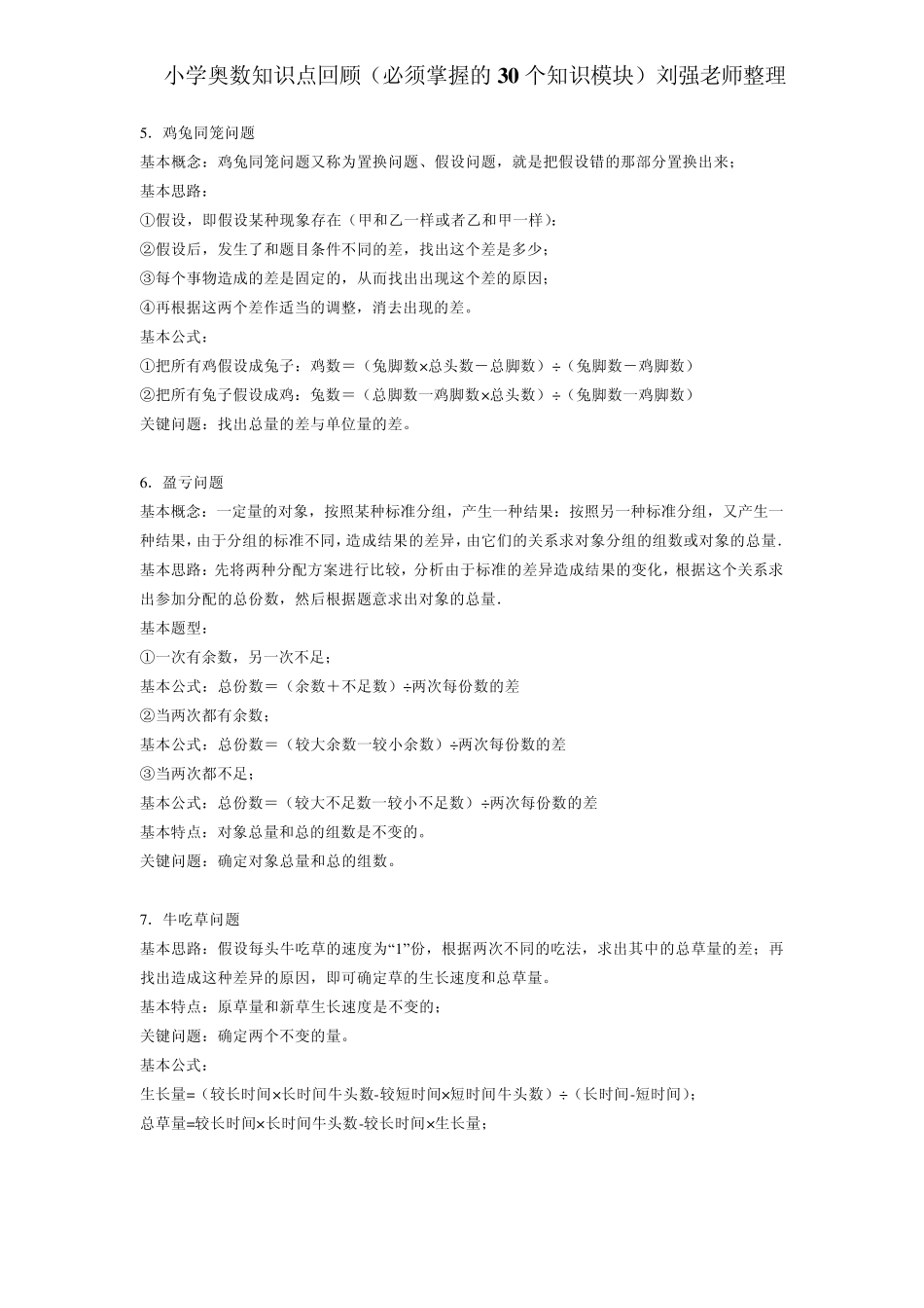 小学奥数必须掌握的30个知识模块汇总_第2页