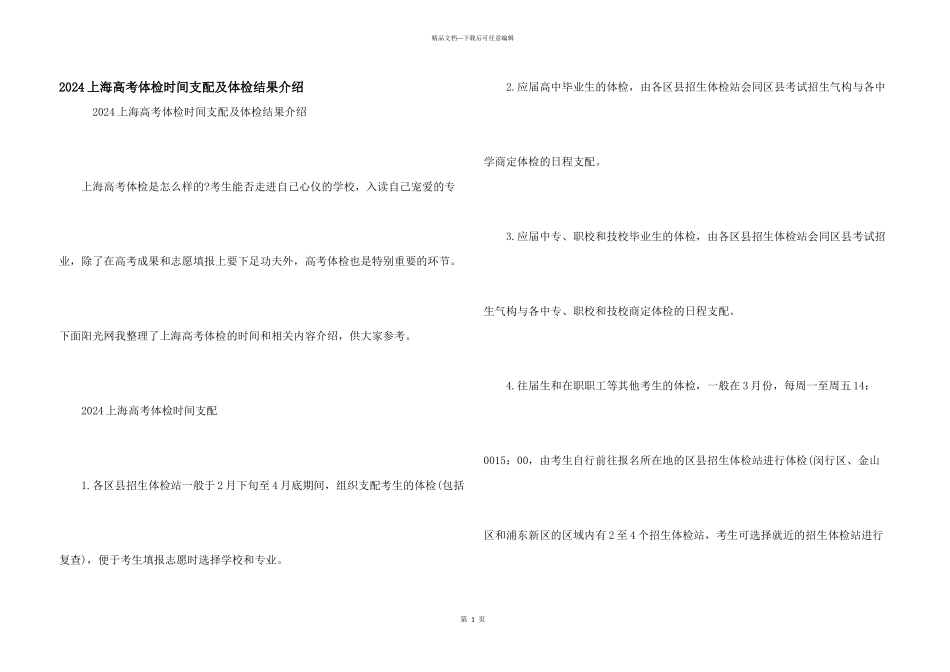2024上海高考体检时间安排及体检结果介绍_第1页